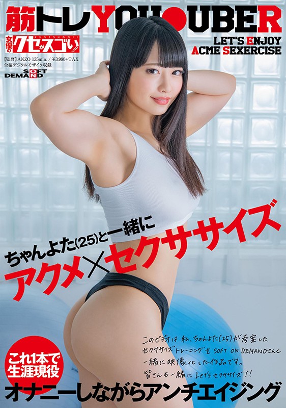 ちゃんよた(25)アクメ×セクササイズ 1枚目