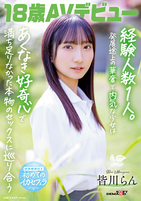 18歳AVデビュー 皆川らん 経験人数1人。発展途上の華奢で内気な少女はあくなき好奇心で満ち足りなかった本物のセックスに巡り合う【特典映像付き】 1枚目