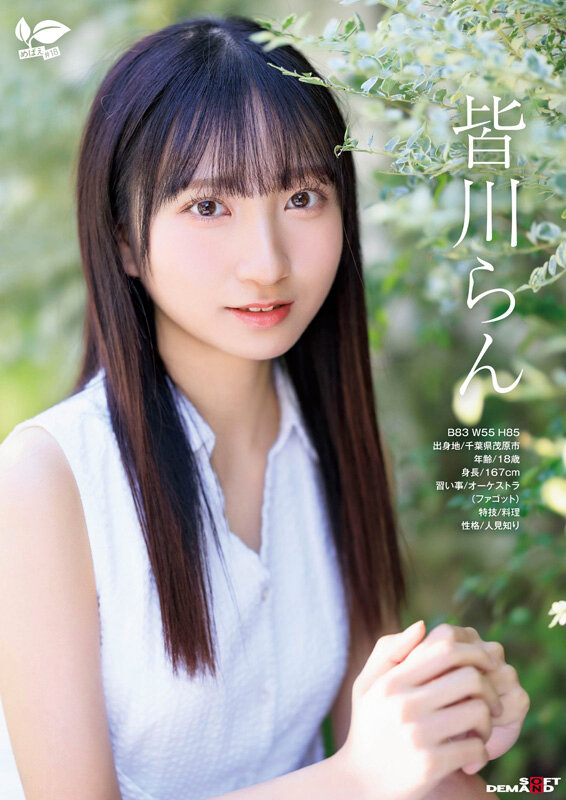 18歳AVデビュー 皆川らん 経験人数1人。発展途上の華奢で内気な少女はあくなき好奇心で満ち足りなかった本物のセックスに巡り合う【特典映像付き】 2枚目
