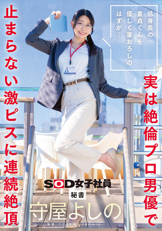 低身長の童貞くんを優しく筆おろしのはずが…実は絶倫プロ男優で止まらない激ピスに連続絶頂 秘書 守屋よしの 1枚目