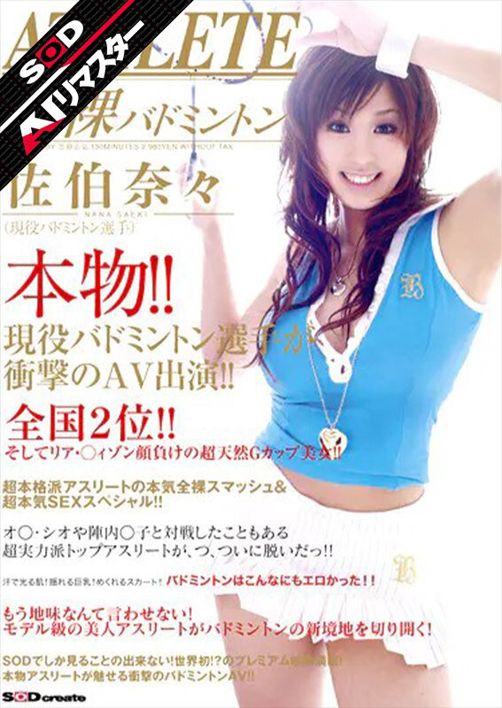 【AIリマスター】本物!!現役バドミントン選手が衝撃のAV出演!! 佐伯奈々 1枚目