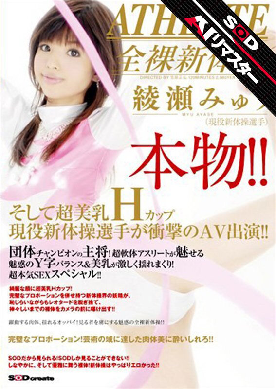 【AIリマスター】本物!!そして超美乳Hカップ現役新体操選手が衝撃のAV出演!! 綾瀬みゅう 1枚目