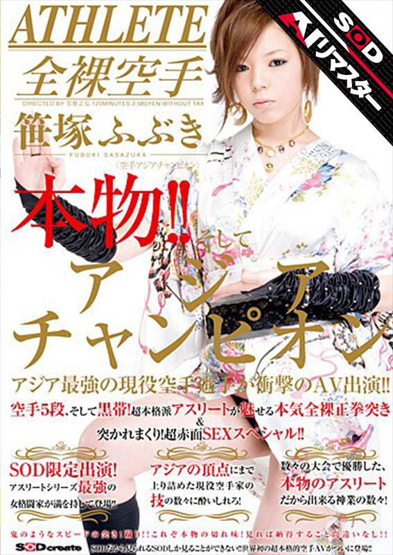 【AIリマスター】本物!!そしてアジアンチャンピオン アジア最強の現役空手選手が衝撃のAV出演!! 笹塚ふぶき 1枚目