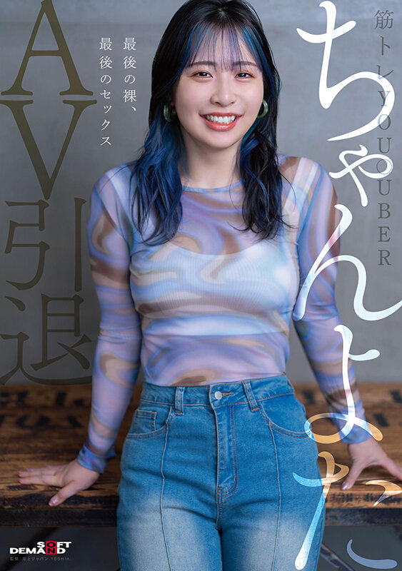 筋トレYou●uber ちゃんよたAV引退。最後の裸、最後のセックス。 1枚目