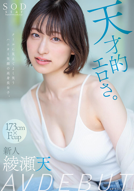 天才的エロさ。クールに見えてよく笑うハニカミ笑顔の高身長女子。綾瀬天 AV DEBUT 1枚目