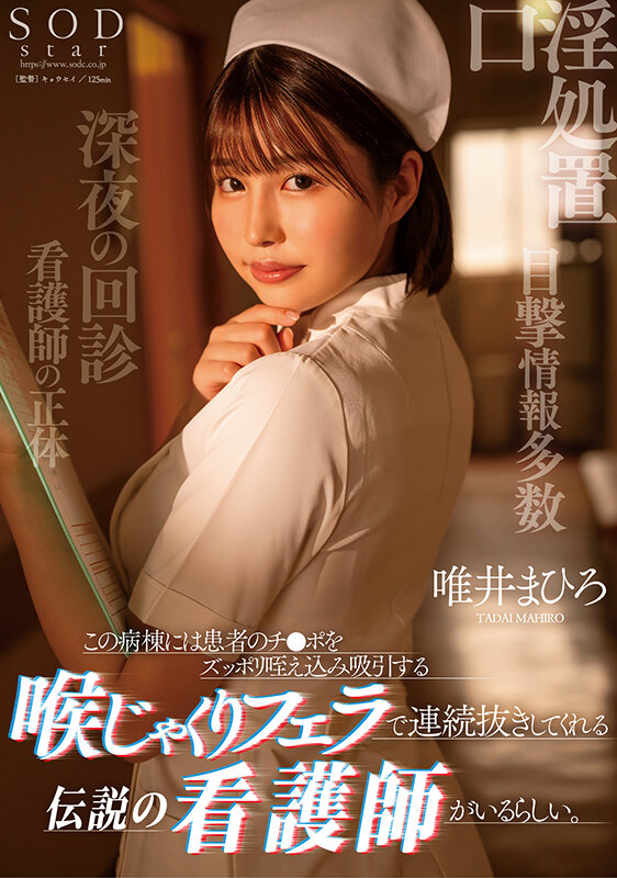 この病棟には患者のチ●ポをずっぽり咥え込み吸引する喉じゃくりフェラで連続抜きしてくれる伝説の看護師がいるらしい。 唯井まひろ 1枚目