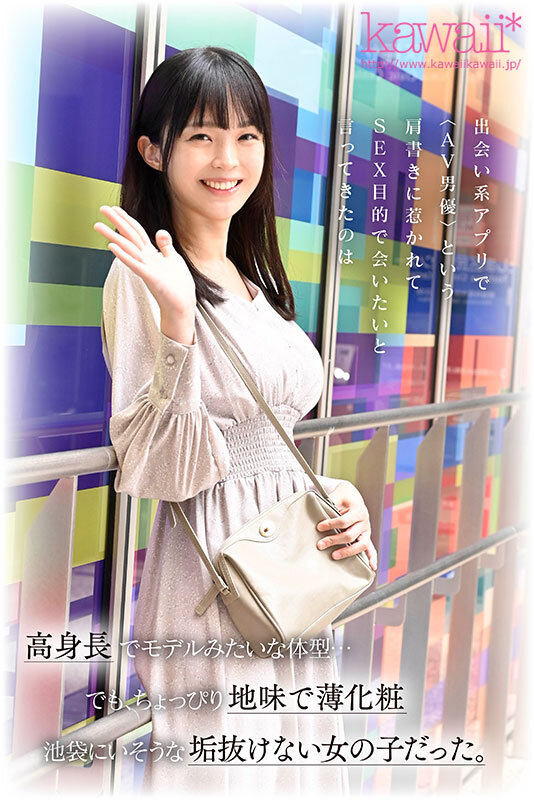 脱いだらヤバすぎた!すんごい薄化粧 露出のない服 承認欲求が低い 175cmスレンダー 股下85cm美脚 着痩せするFcup 超逸材新人 神谷のこ 池袋で発掘デビュー 1枚目