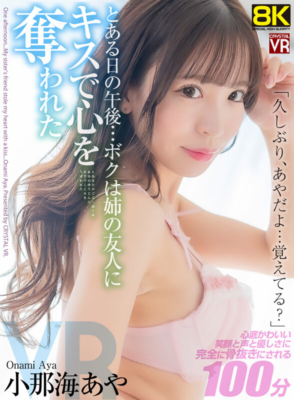 【VR】【8KVR】「久しぶり…あやだよ、覚えてる?」とある日の午後…ボクは姉の友人にキスで心を奪われた 小那海あや 1枚目