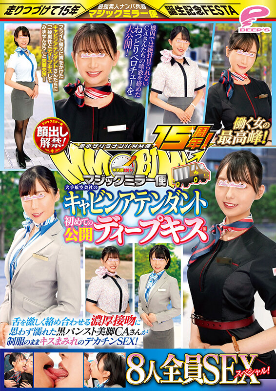 街中ゲリラナンパMM便15周年!顔出し解禁!働く女の最高峰!大手航空会社のキャビンアテンダント 初めての公開ディープキス編 8人全員SEXスペシャル!マジックミラー便 舌を激しく絡め合わせる濃厚接吻に思わず濡れた黒パンスト美脚CAさんが制服のままキスまみれのデカ… 12枚目