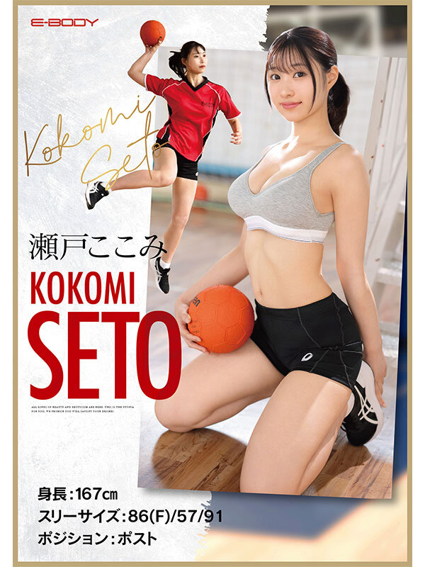 キレのある腹筋スリム美巨乳ボディと無尽蔵のSEXスタミナを兼ね備えた本物アスリート 瀬戸ここみ AVデビュー 10枚目