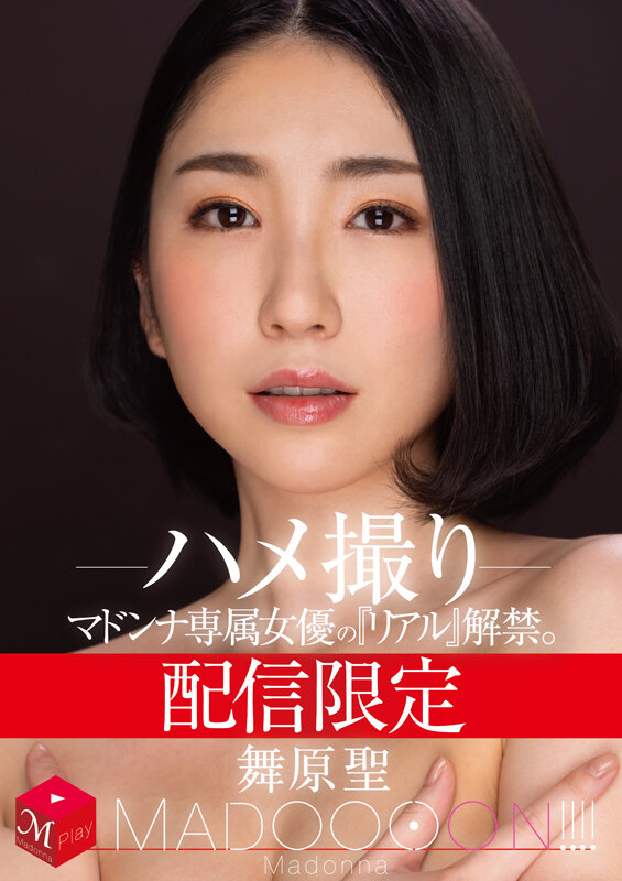 配信限定 マドンナ専属女優の『リアル』解禁。 MADOOOON!!!! 舞原聖 ハメ撮り 1枚目