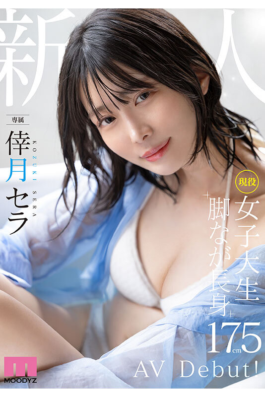 新人 現役女子大生 専属 脚なが長身175cm 倖月セラ AV Debut! 10枚目
