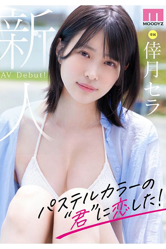 新人 現役女子大生 専属 脚なが長身175cm 倖月セラ AV Debut! 2枚目