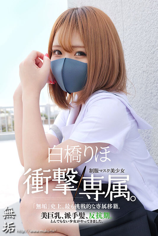 Hcup神BODY制服マスク美少女 衝撃専属。 白橋りほ 1枚目
