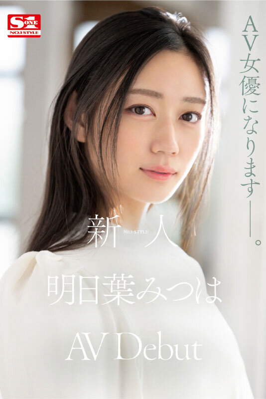 新人NO.1 STYLE 明日葉みつはAVDebut 3枚目