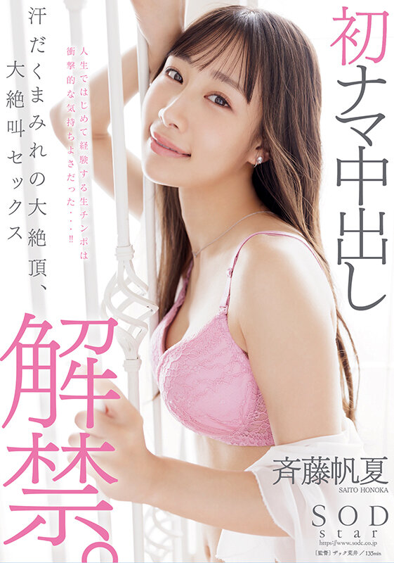 初ナマ中出し解禁。汗だくまみれの大絶頂、大絶叫セックス 斉藤帆夏 1枚目