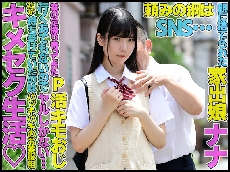 敏感乳首イキまくり絶頂 親に捨てられた訳ありなメスガキを拾って騙してキメセク媚薬堕ち 希咲那奈 1枚目