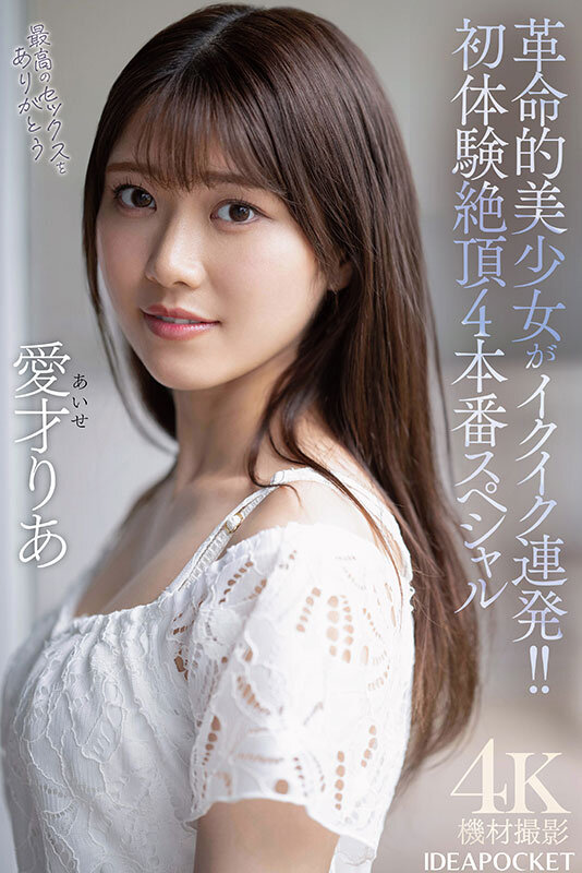 革命的美少女がイクイク連発!!初体験絶頂4本番スペシャル 愛才りあ 8枚目