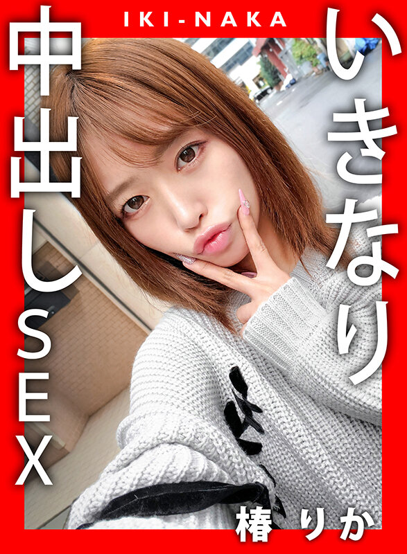 IKI-NAKA いきなり中出しSEX 椿りか 9枚目